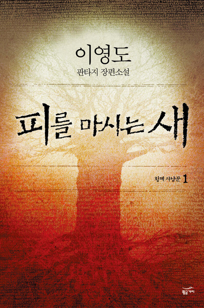 피를 마시는 새 1