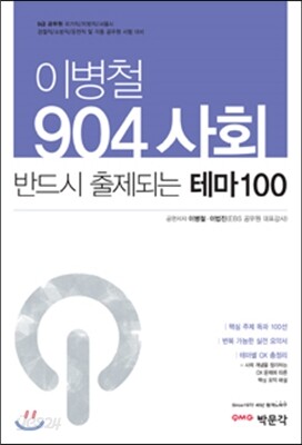 이병철 904 사회 반드시 출제되는 테마 100