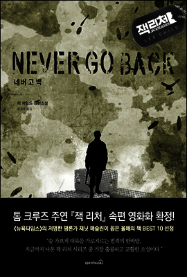 네버 고 백
