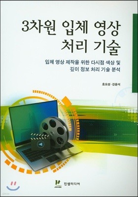 3차원 입체 영상 처리기술