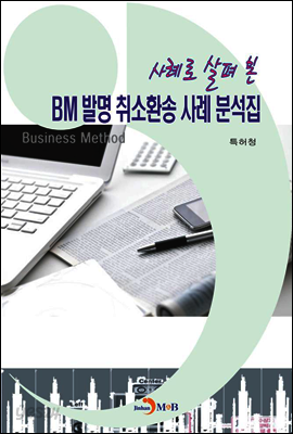 사례로 살펴 본 BM발명취소환송 사례 분석집