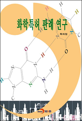 화학특허 판례 연구