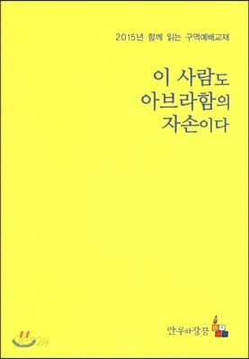 이 사람도 아브라함의 자손이다