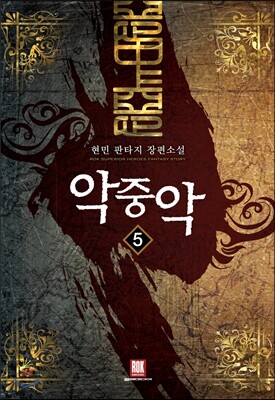 악중악 5