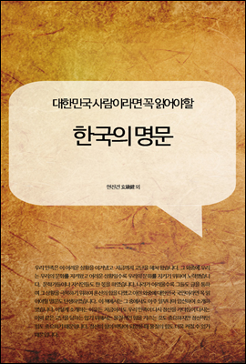 대한민국 사람이라면 꼭 읽어야할 한국의 명문