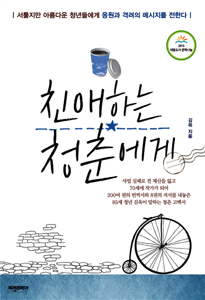친애하는 청춘에게 : 서툴지만 아름다운 청년들에게 응원과 격려의 메세지를 전한다