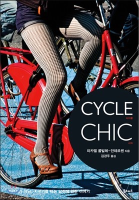 CYCLE CHIC Ŭ ũ