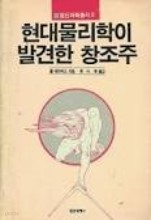 현대 물리학이 발견한 창조주(정신과학 총서2)