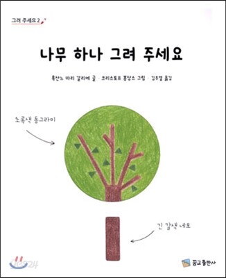 나무 하나 그려 주세요