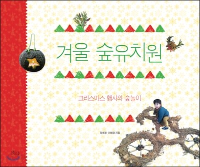 겨울 숲유치원