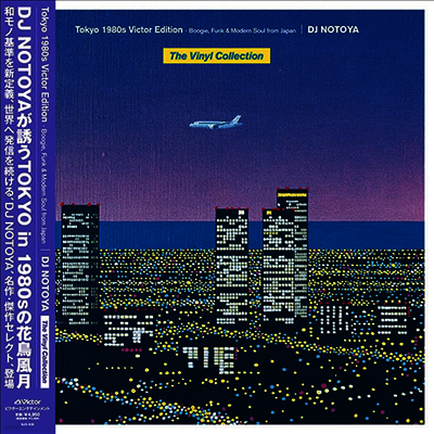 Various Artists — Tokyo 1980s Victor Edition : Boogie, Funk & Modern Soul From Japan 앨범 커버