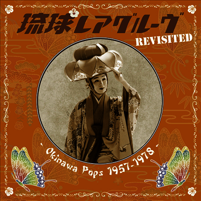 Various Artists — Ryukyu Rare Groove Revisited -Okinawa Pops 1957-1978- 앨범 커버