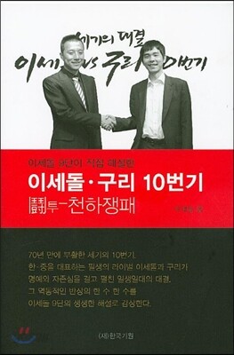 이세돌 구리 10번기