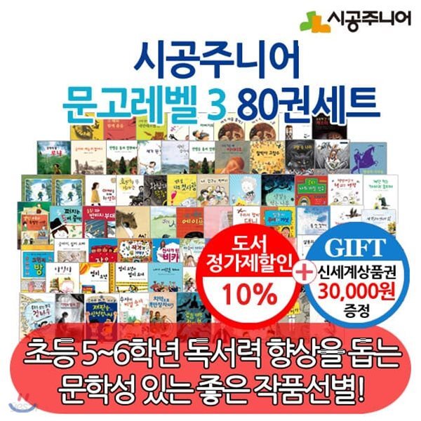 시공주니어 문고 레벨3 80권세트/상품권3만