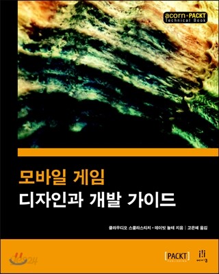 모바일 게임 디자인과 개발 가이드