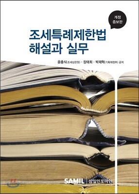 조세특례제한법 해설과 실무