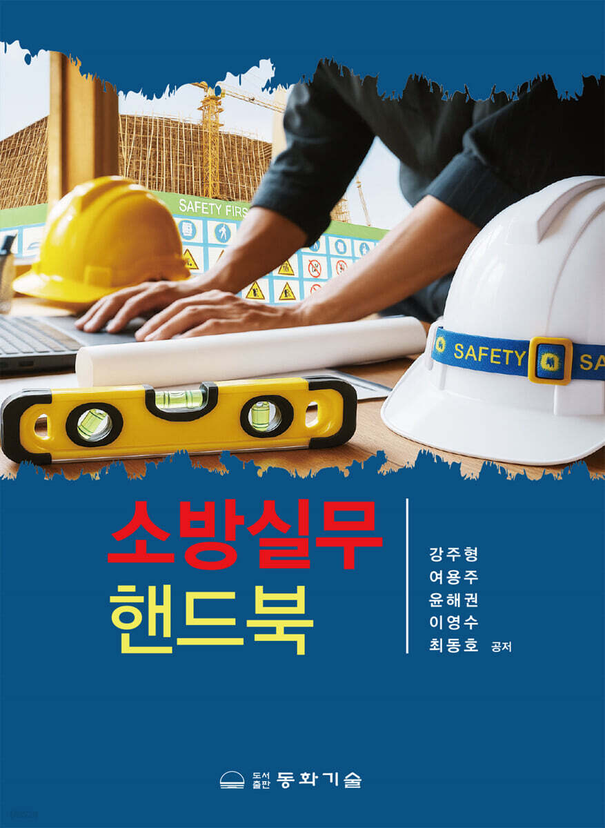 소방 실무 핸드북