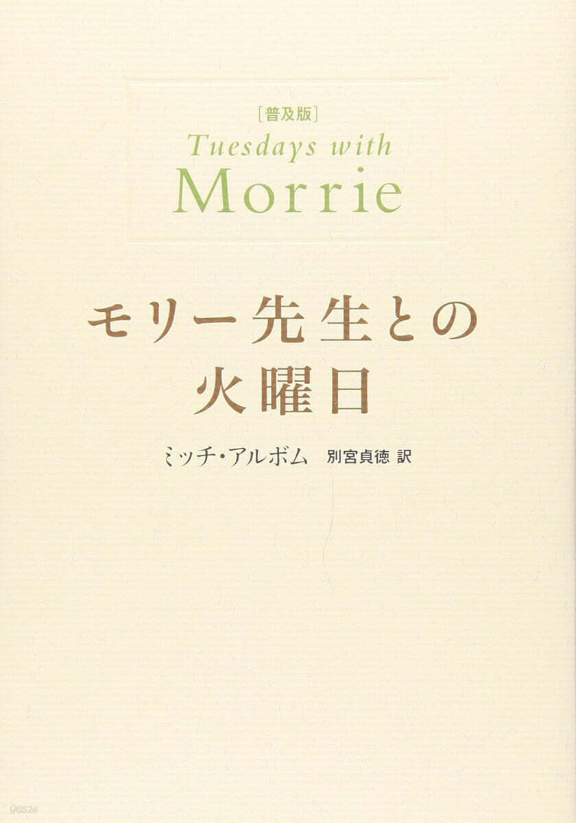 モリ-先生との火曜日 普及版