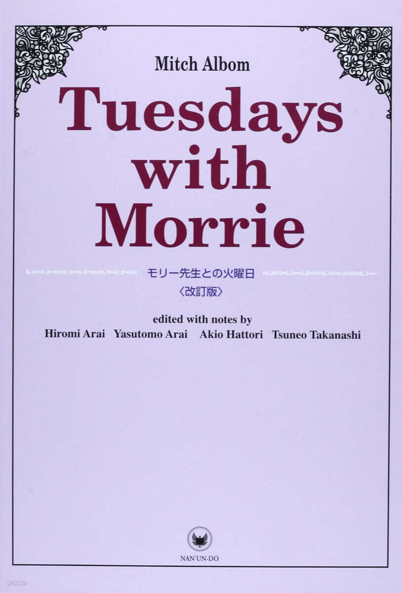 モリ-先生との火曜日 改訂版