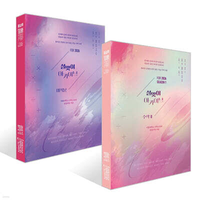 2026 설맞이 아카이브 수학 2 시즌 1, 2 세트
