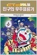 도라에몽장편진구시리즈 1-23(희귀도서)