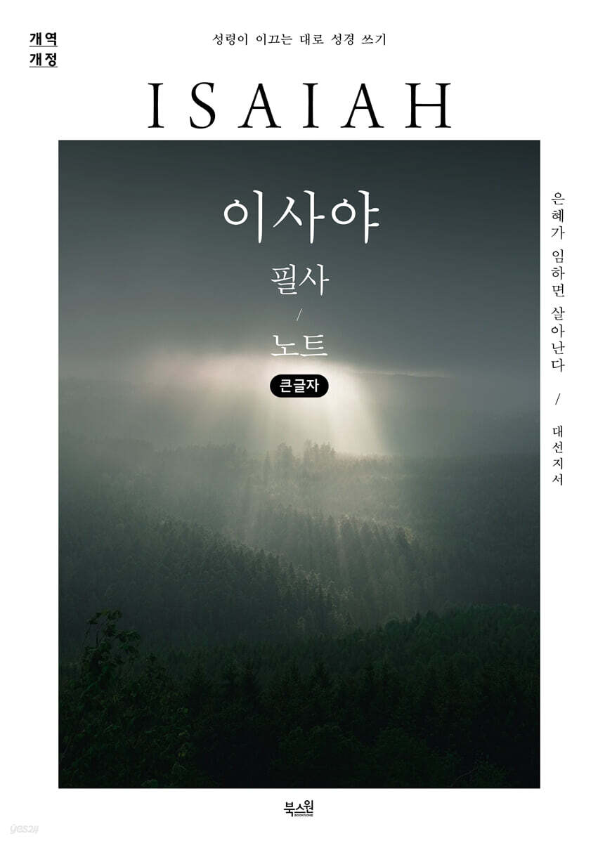 이사야 필사 노트 (큰글자)