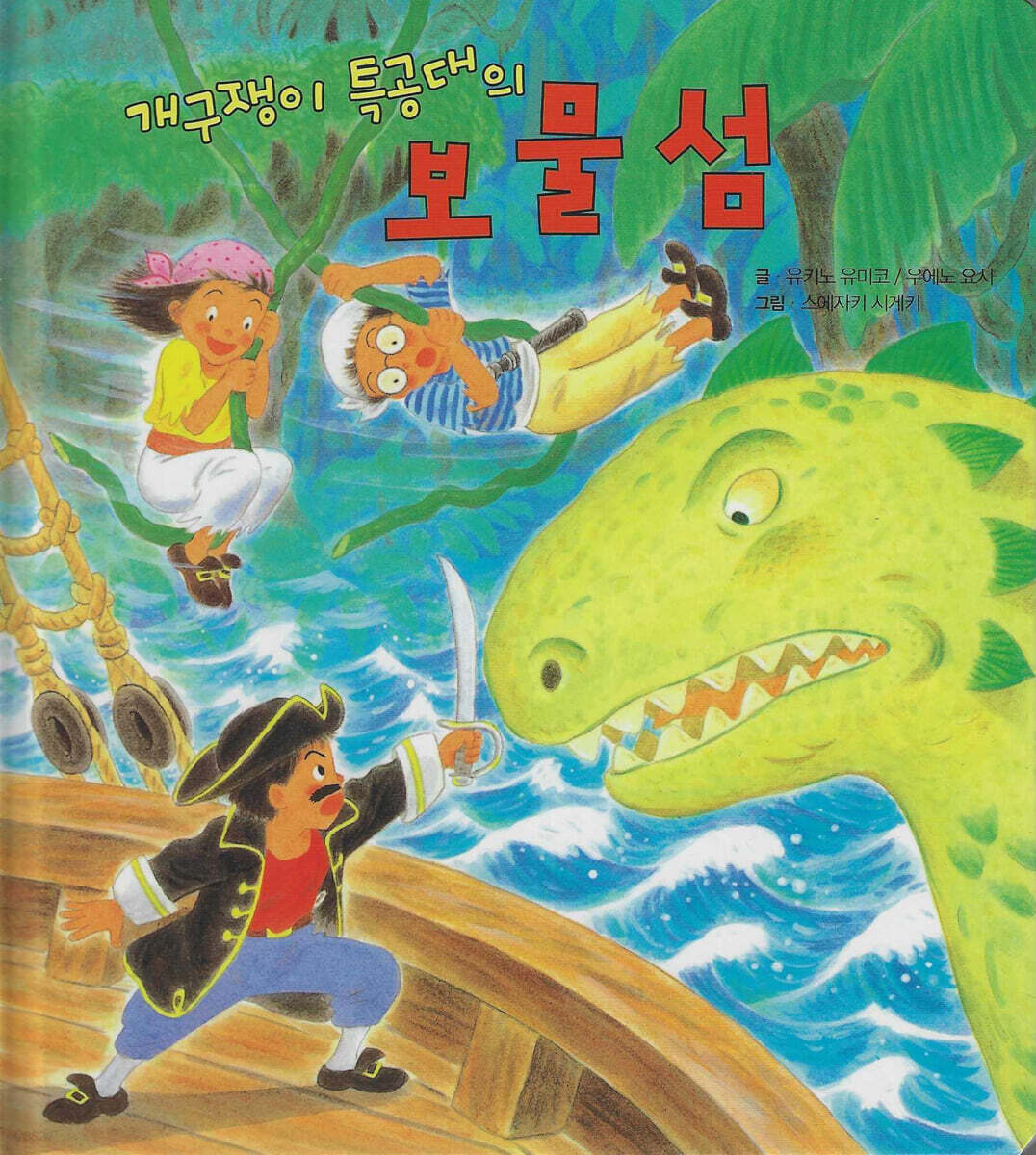 개구쟁이 특공대의 보물섬