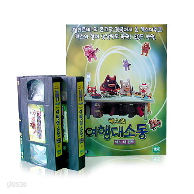 렉스의 여행 대소동 (우리말 녹음)