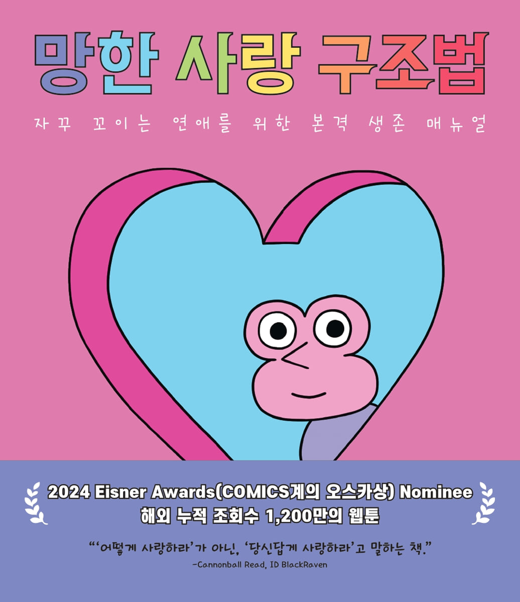 망한 사랑 구조법