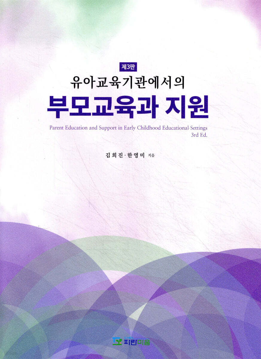 유아교육기관에서의 부모교육과 지원