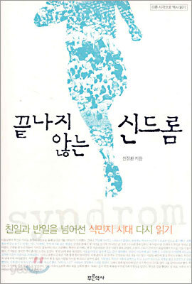 끝나지 않는 신드롬