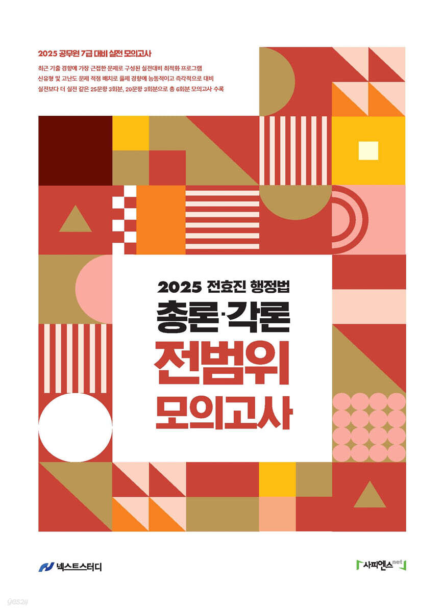 2025 전효진 행정법 총론·각론 전범위 모의고사