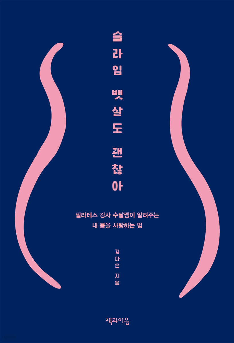 슬라임 뱃살도 괜찮아
