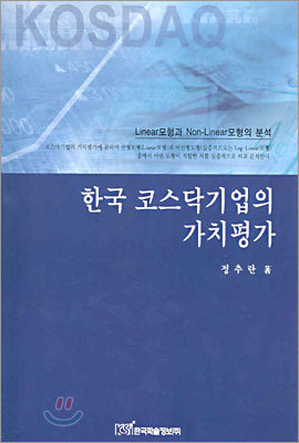 한국 코스닥기업의 가치평가