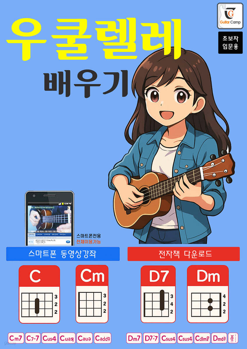우쿨렐레 배우기