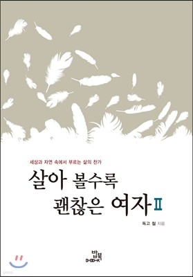 살아 볼수록 괜찮은 여자 2 