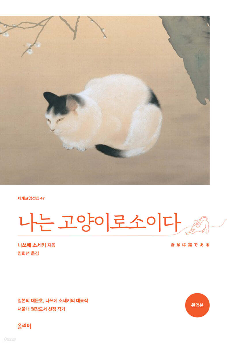나는 고양이로소이다 (완역본)
