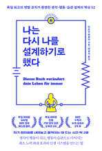 나는 다시 나를 설계하기로 했다