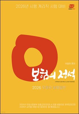 2026 우체국 9급 계리직 공무원 기본서 보험의 정석(EBOOK)