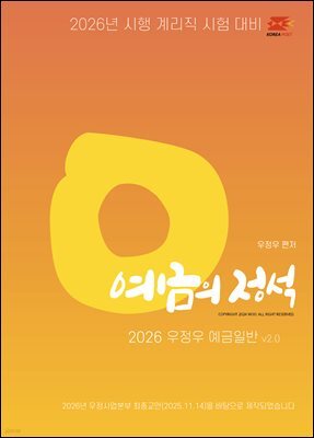 2026 우체국 9급 계리직 공무원 기본서 예금의 정석(EBOOK)