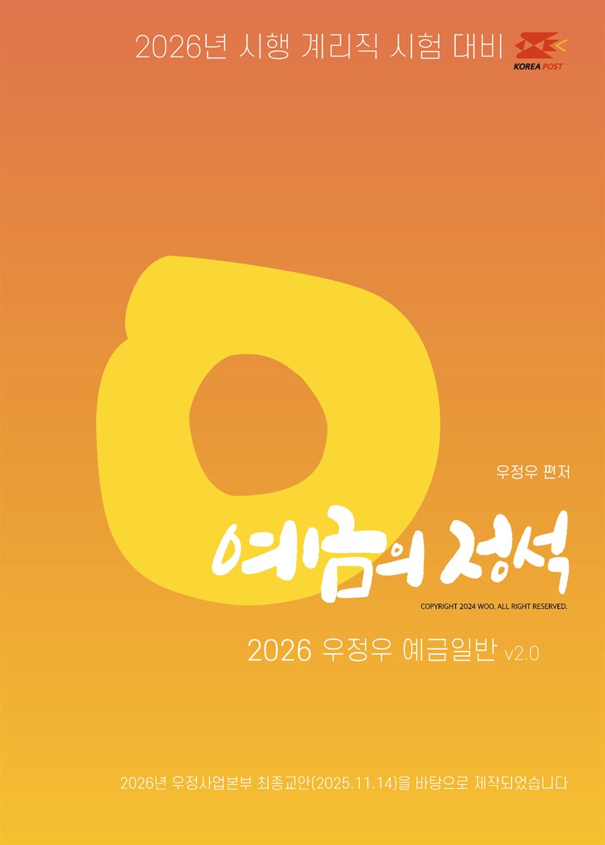 2026 우체국 9급 계리직 공무원 기본서 예금의 정석(EBOOK)