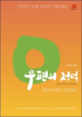 2026 우체국 9급 계리직 공무원 기본서 우편의 정석(EBOOK)
