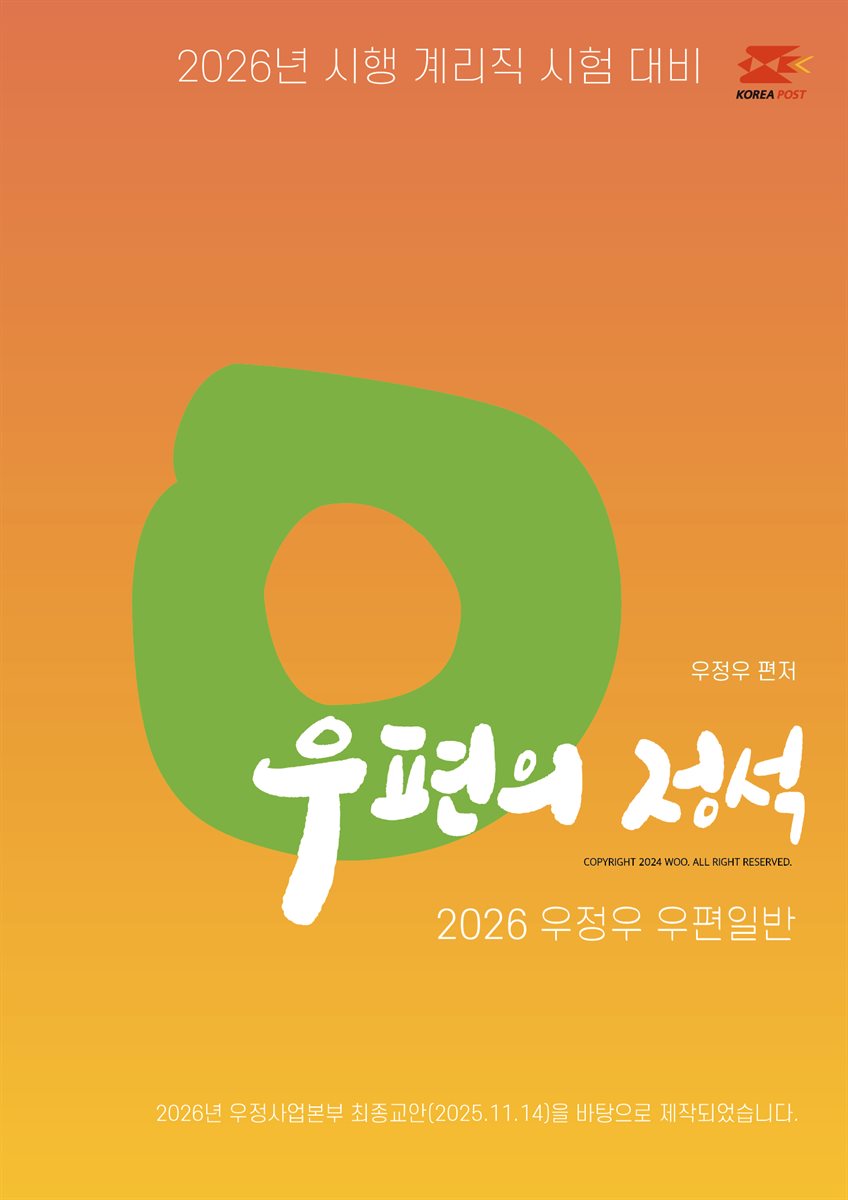 2026 우체국 9급 계리직 공무원 기본서 우편의 정석(EBOOK)