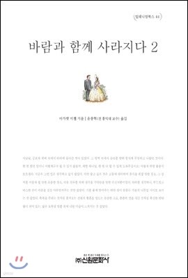 바람과 함께 사라지다 2