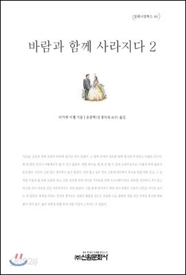 바람과 함께 사라지다 2
