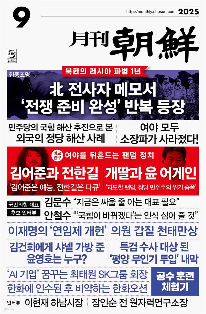 월간조선 2025년 09월호