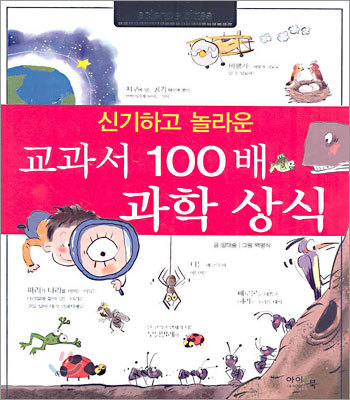 교과서 100배 과학 상식