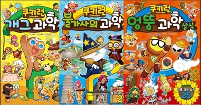 쿠키런 개그 과학 상식 + 쿠키런 불가사의 과학 상식 + 쿠키런 엉뚱 과학 상식 세트