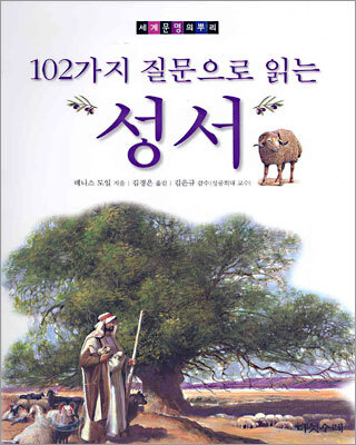 102가지 질문으로 읽는 성서