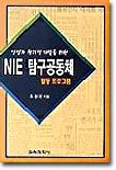 NIE 탐구공동체 활동 프로그램